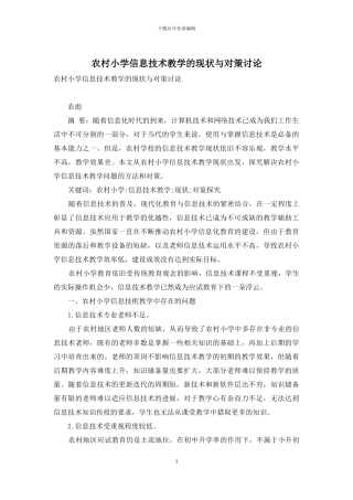 农村小学信息技术教学的现状与对策研究