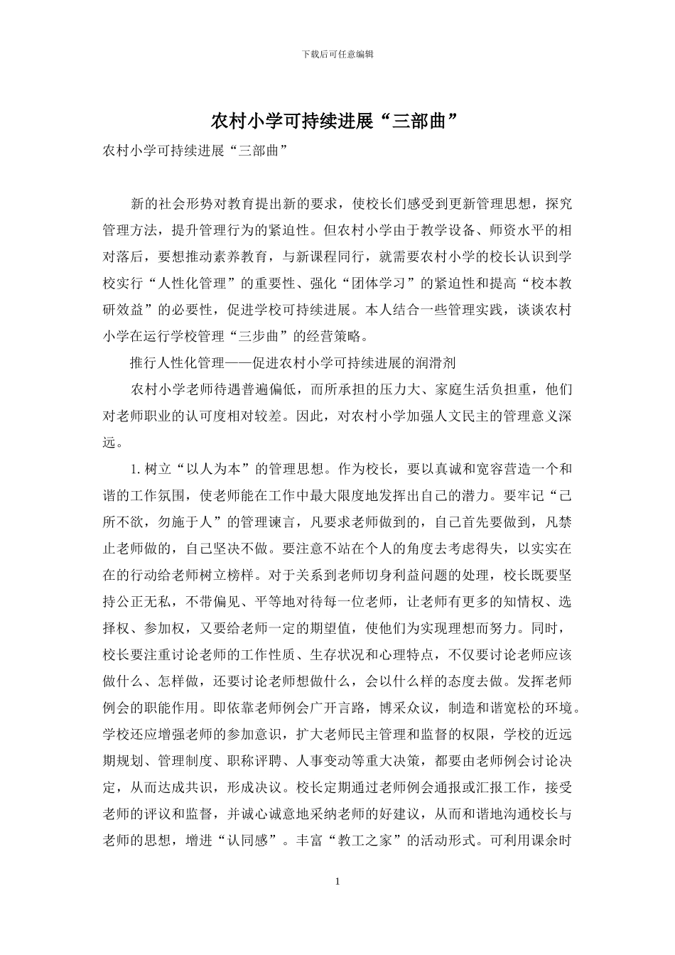 农村小学可持续发展“三部曲”_第1页