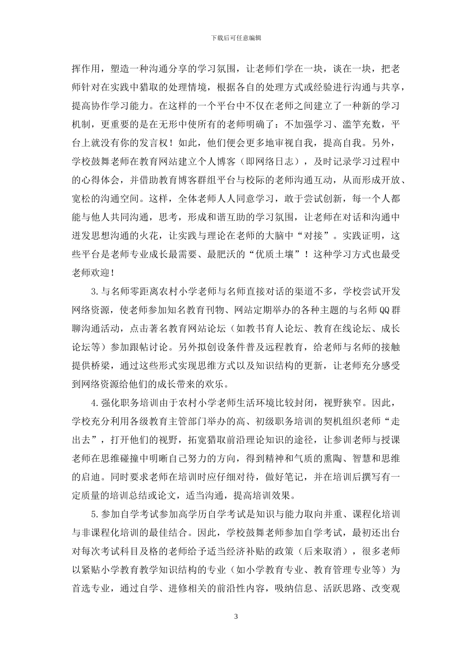 农村小学可持续发展“三部曲”_第3页