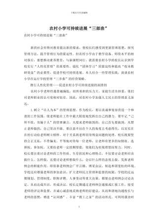 农村小学可持续发展“三部曲”