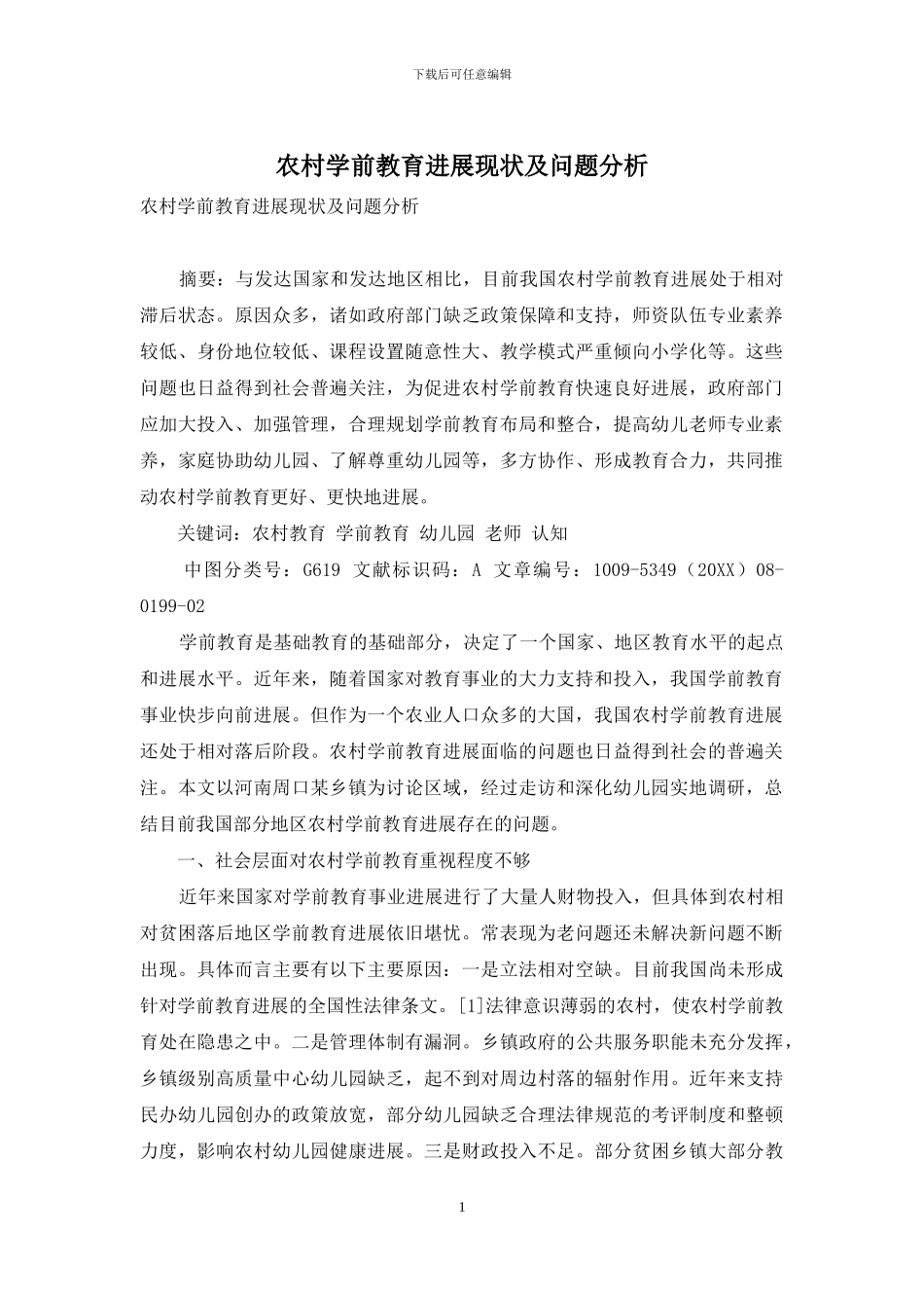 农村学前教育发展现状及问题分析_第1页