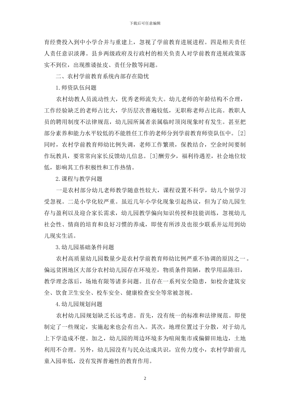 农村学前教育发展现状及问题分析_第2页