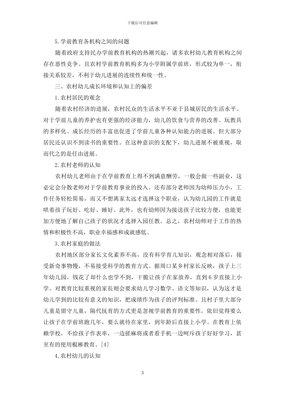 农村学前教育发展现状及问题分析_第3页