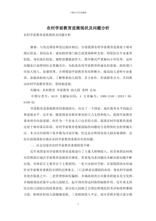 农村学前教育发展现状及问题分析