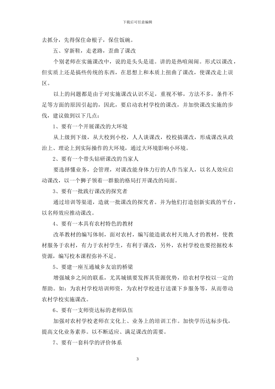 农村学校实施课改所存问题透析_第3页