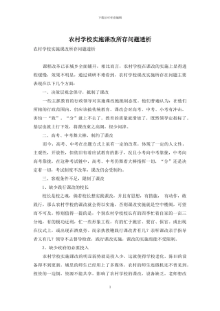 农村学校实施课改所存问题透析