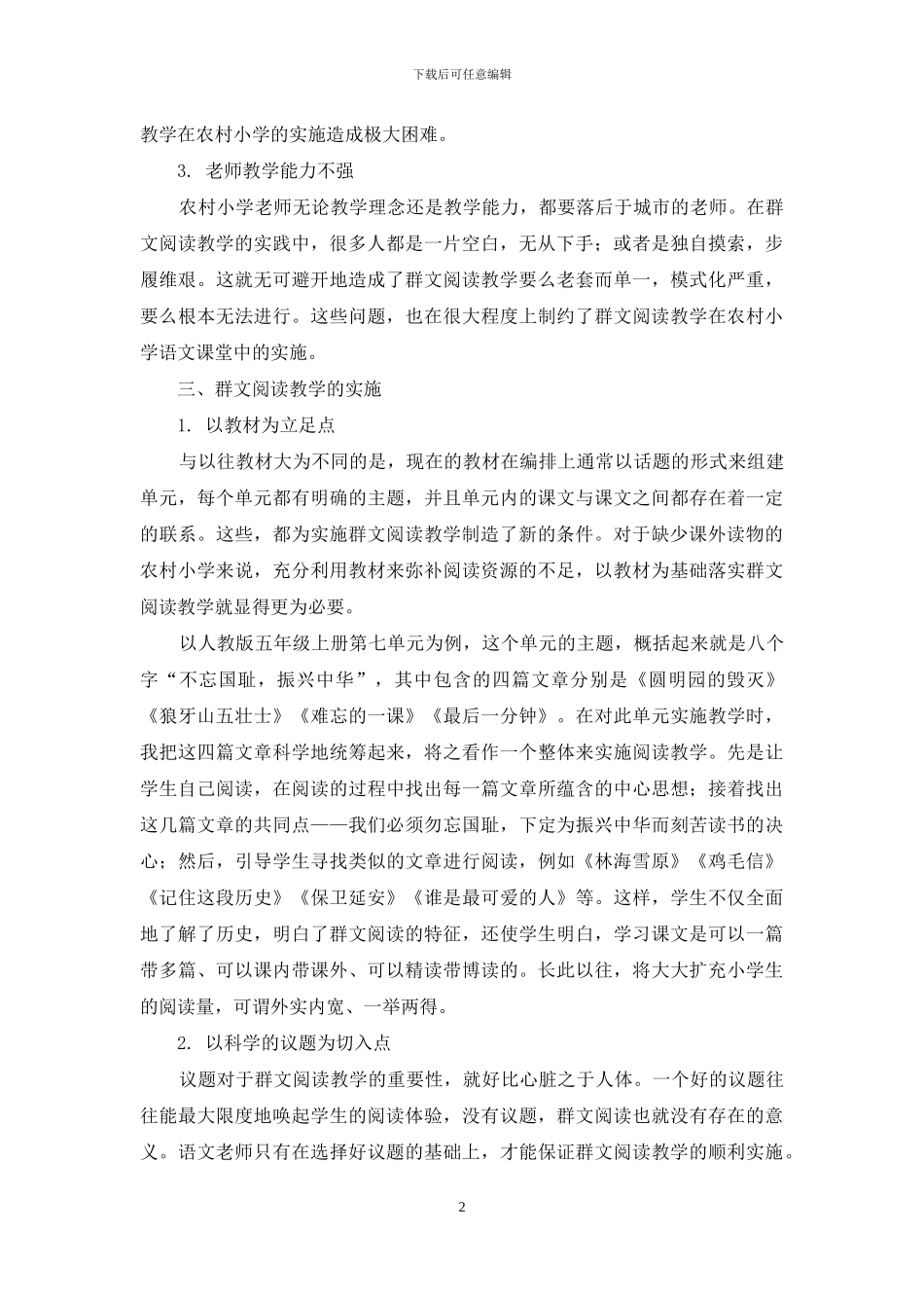 农村小学实施群文阅读教学的策略_第2页