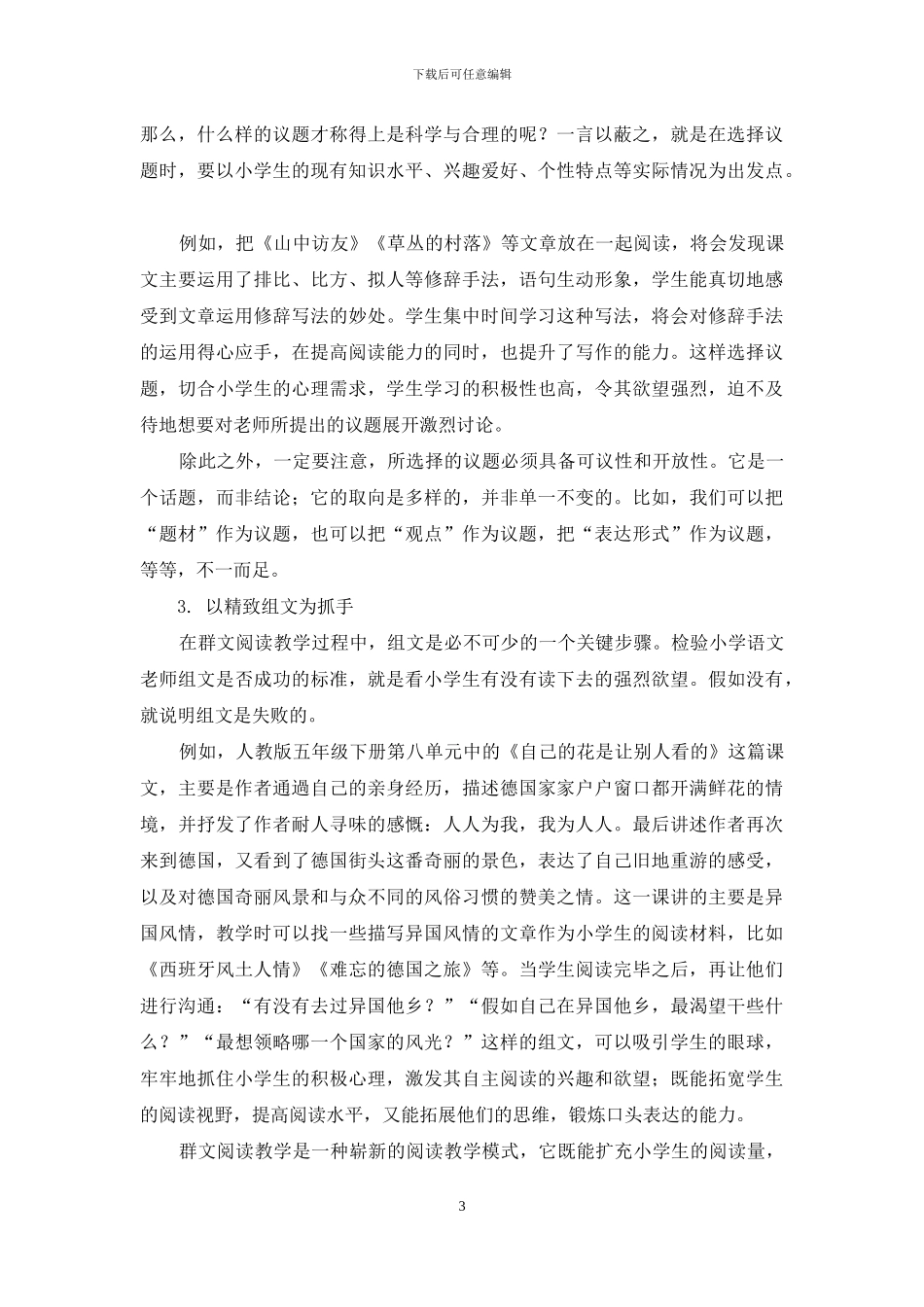农村小学实施群文阅读教学的策略_第3页