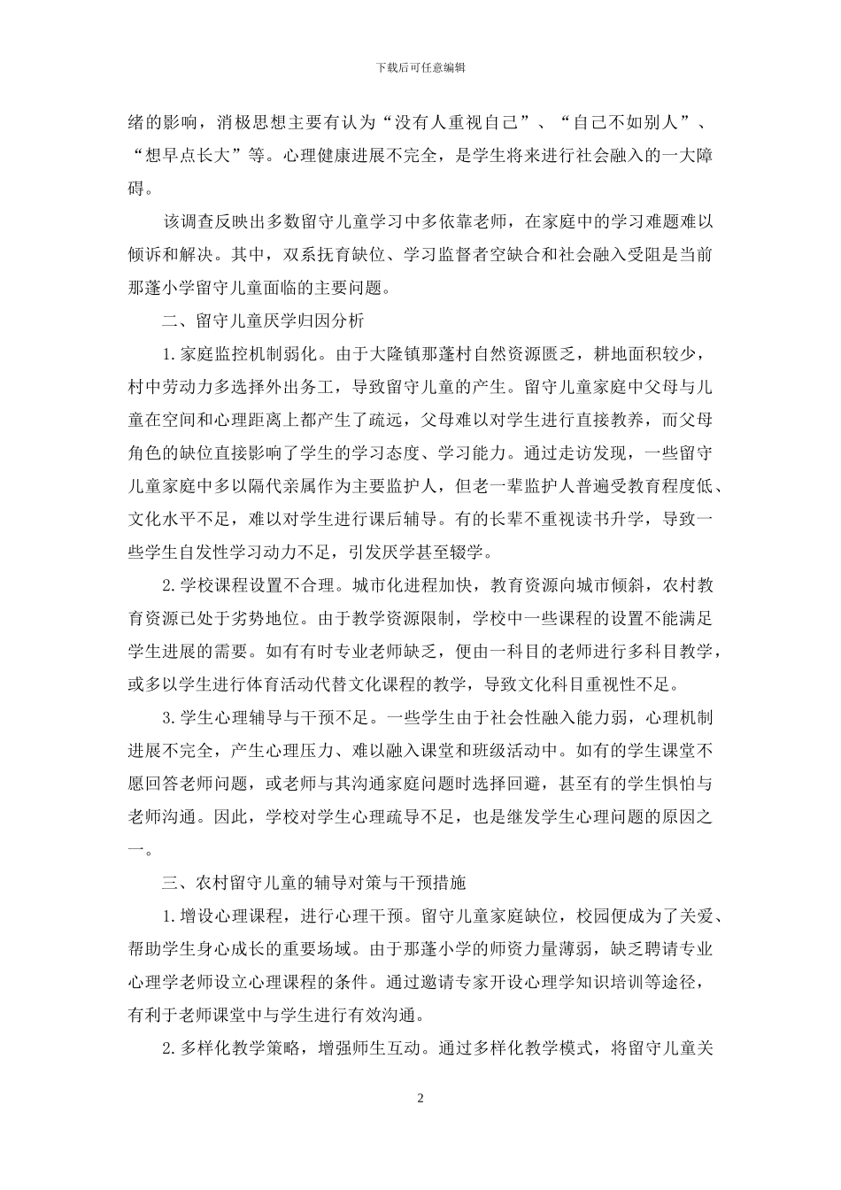 农村小学留守儿童厌学原因分析及其辅导对策_第2页