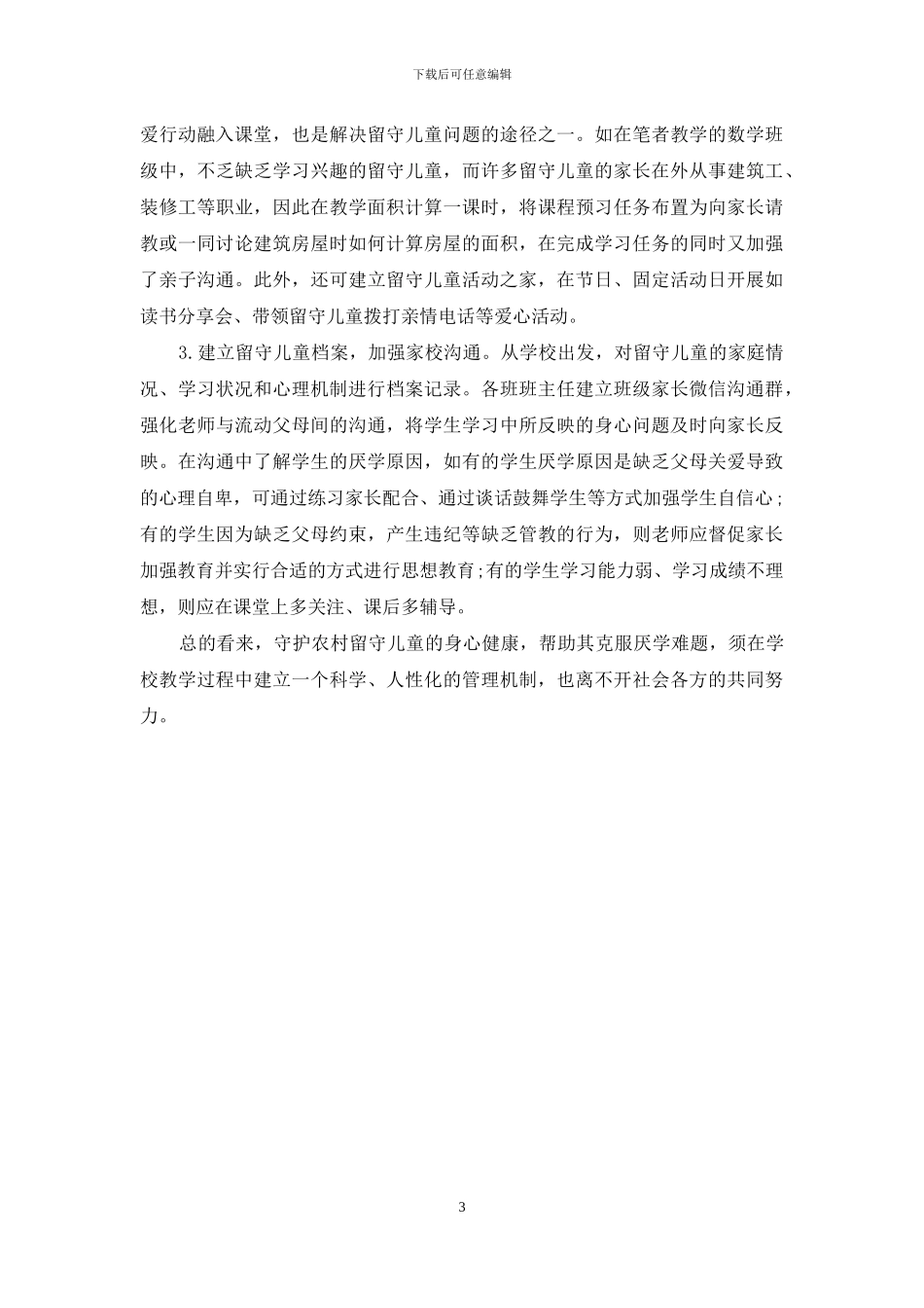 农村小学留守儿童厌学原因分析及其辅导对策_第3页