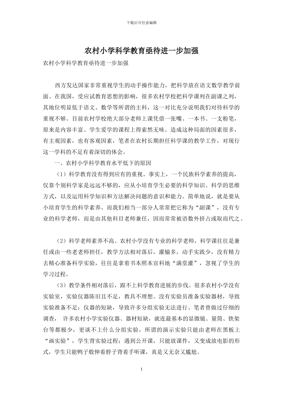 农村小学科学教育亟待进一步加强_第1页