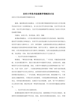 农村小学美术绘画教学策略的研究