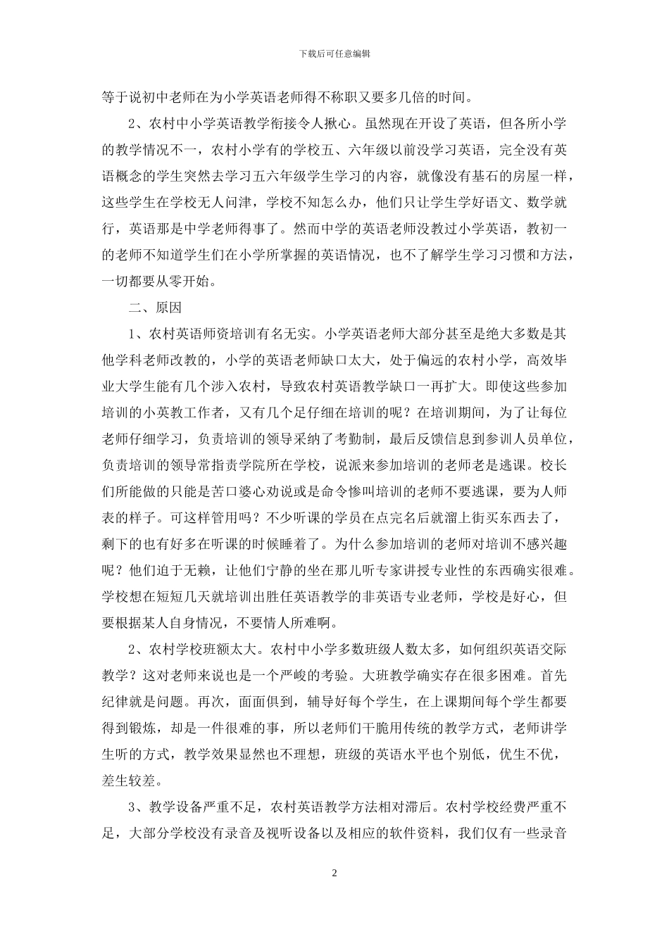 农村小学英语教学调查报告_第2页