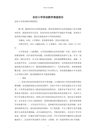 农村小学英语教学调查报告