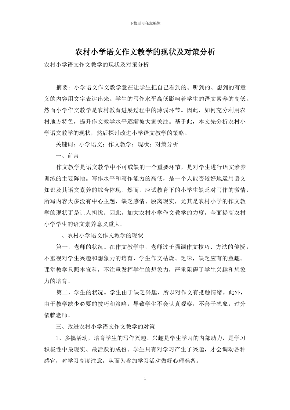 农村小学语文作文教学的现状及对策分析_第1页