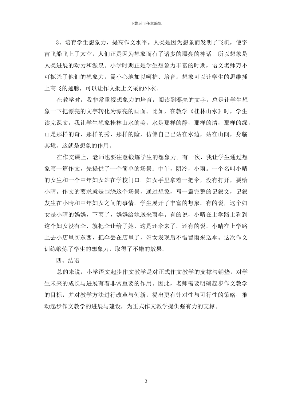 农村小学语文作文教学的现状及对策分析_第3页