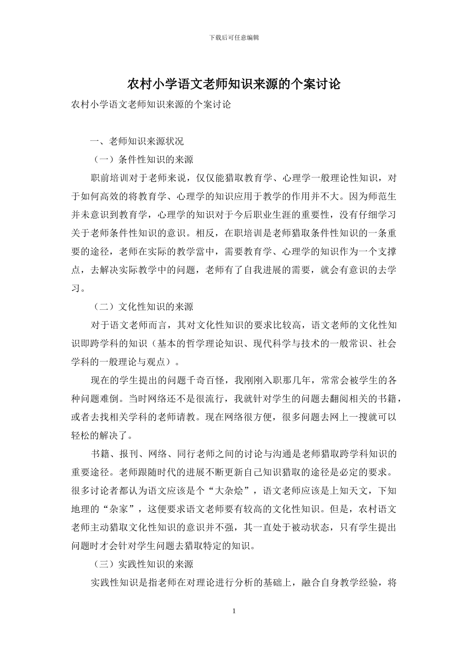 农村小学语文教师知识来源的个案研究_第1页