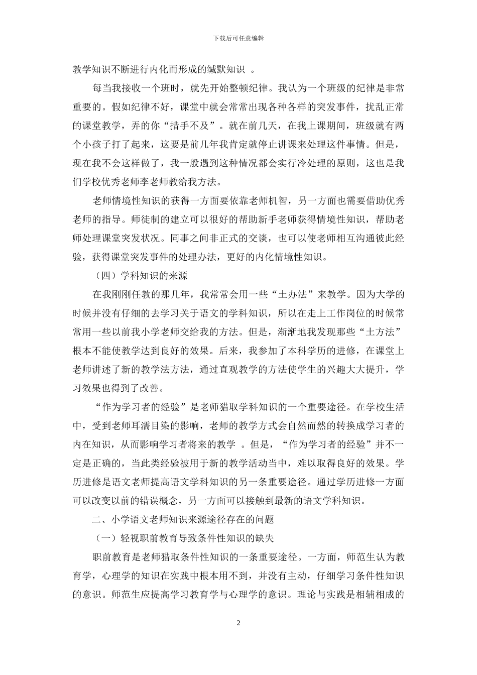 农村小学语文教师知识来源的个案研究_第2页