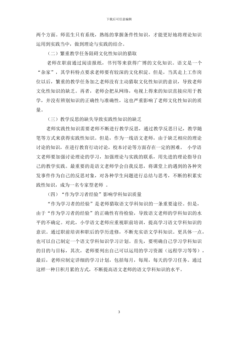 农村小学语文教师知识来源的个案研究_第3页