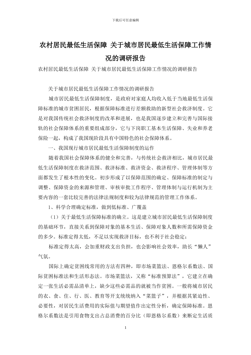 农村居民最低生活保障-关于城市居民最低生活保障工作情况的调研报告_第1页