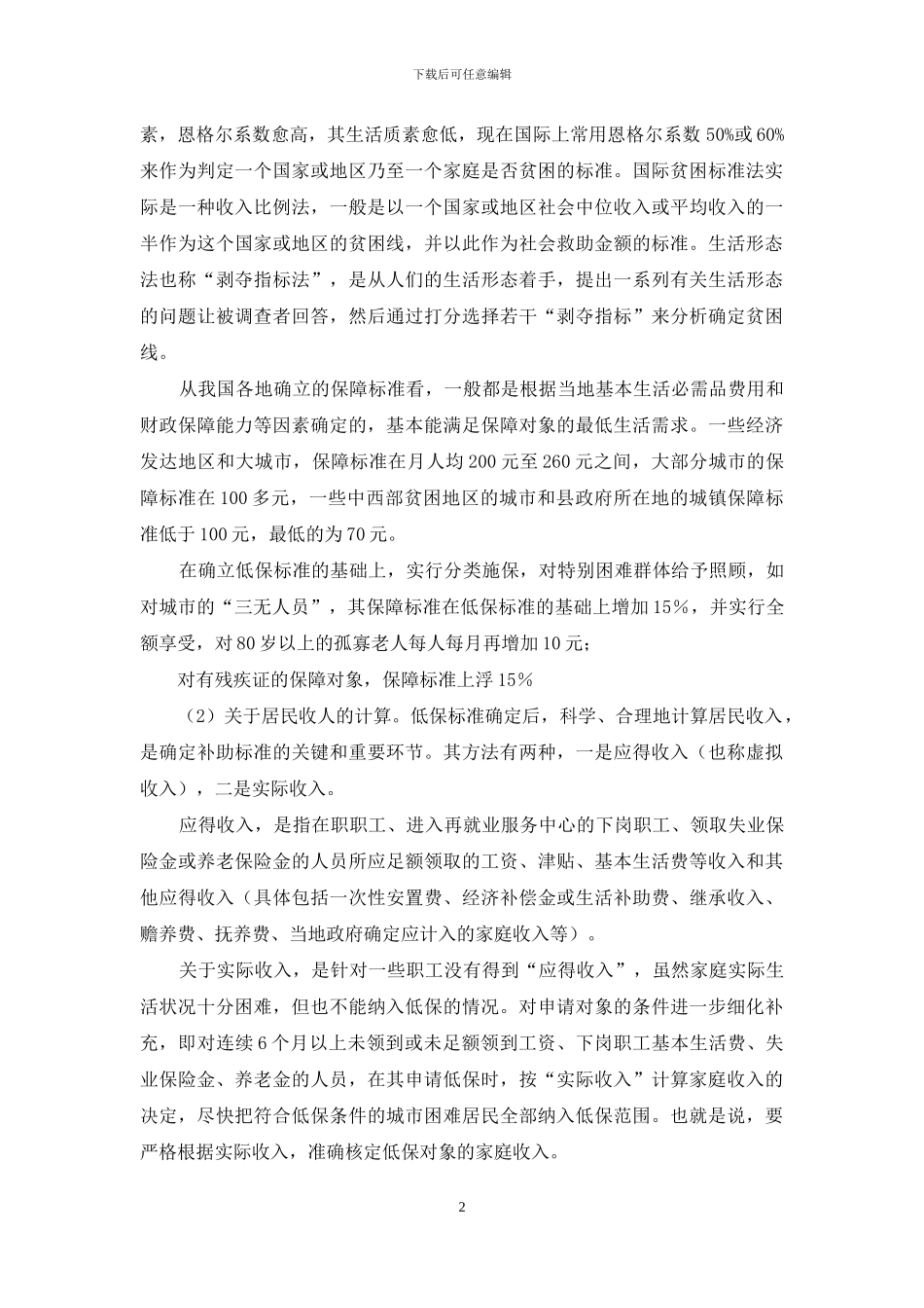 农村居民最低生活保障-关于城市居民最低生活保障工作情况的调研报告_第2页