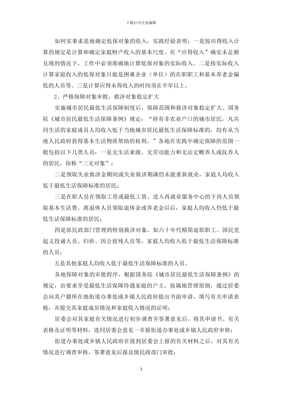 农村居民最低生活保障-关于城市居民最低生活保障工作情况的调研报告_第3页