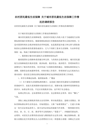 农村居民最低生活保障-关于城市居民最低生活保障工作情况的调研报告
