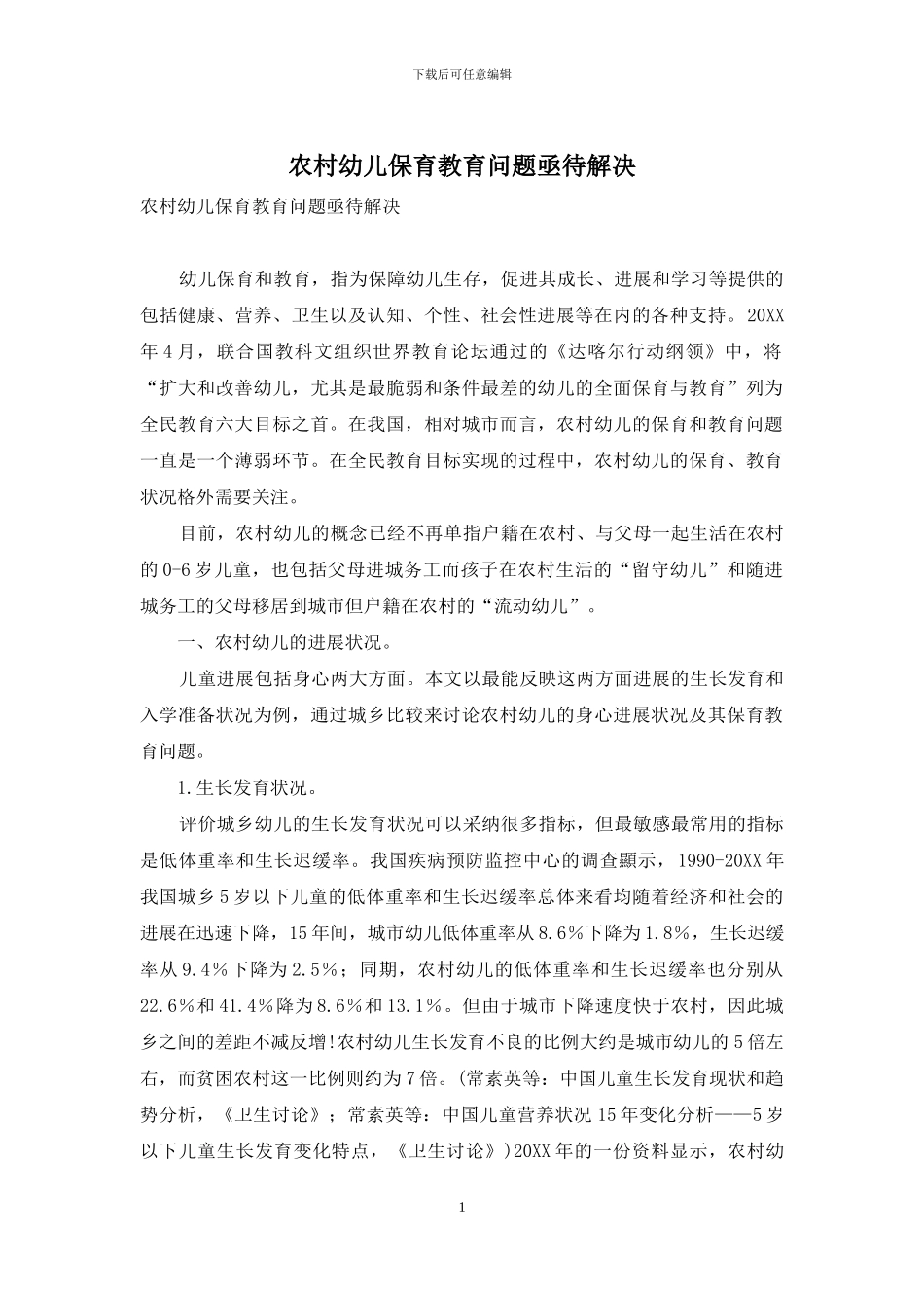 农村幼儿保育教育问题亟待解决_第1页