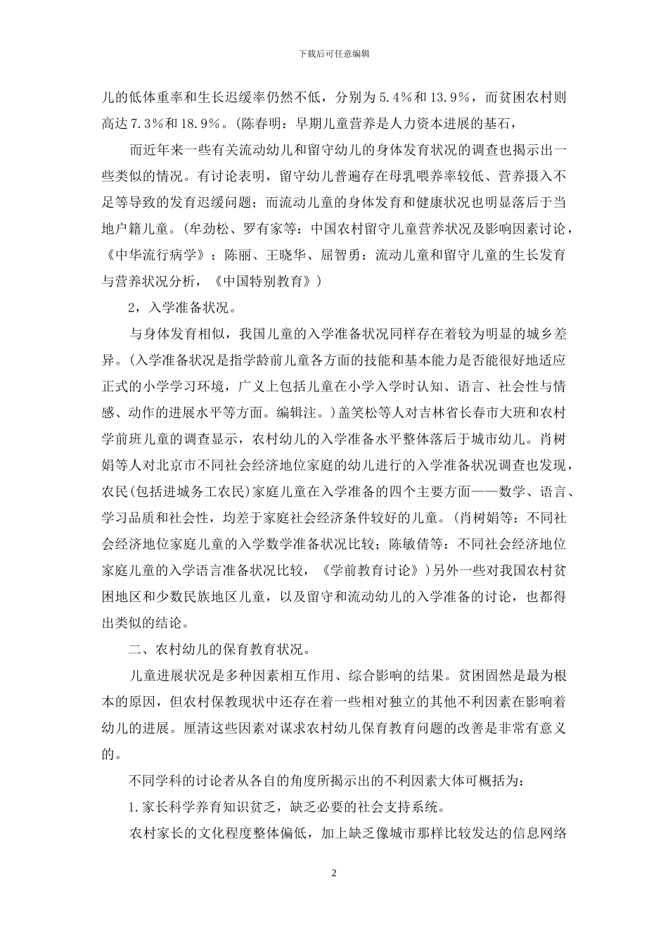 农村幼儿保育教育问题亟待解决_第2页