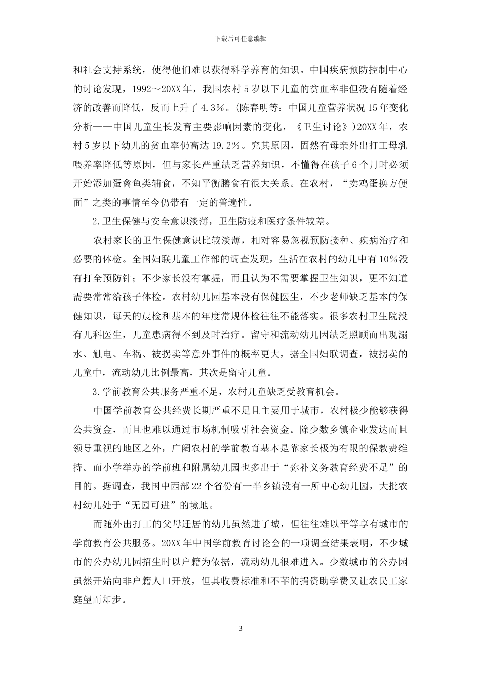 农村幼儿保育教育问题亟待解决_第3页