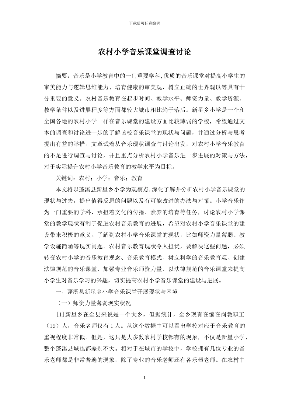 农村小学音乐课堂调查研究_第1页
