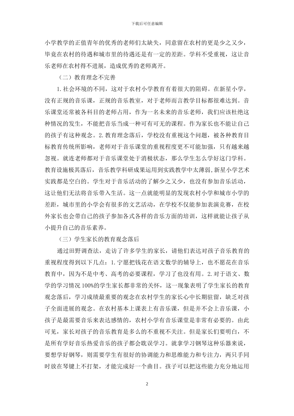 农村小学音乐课堂调查研究_第2页
