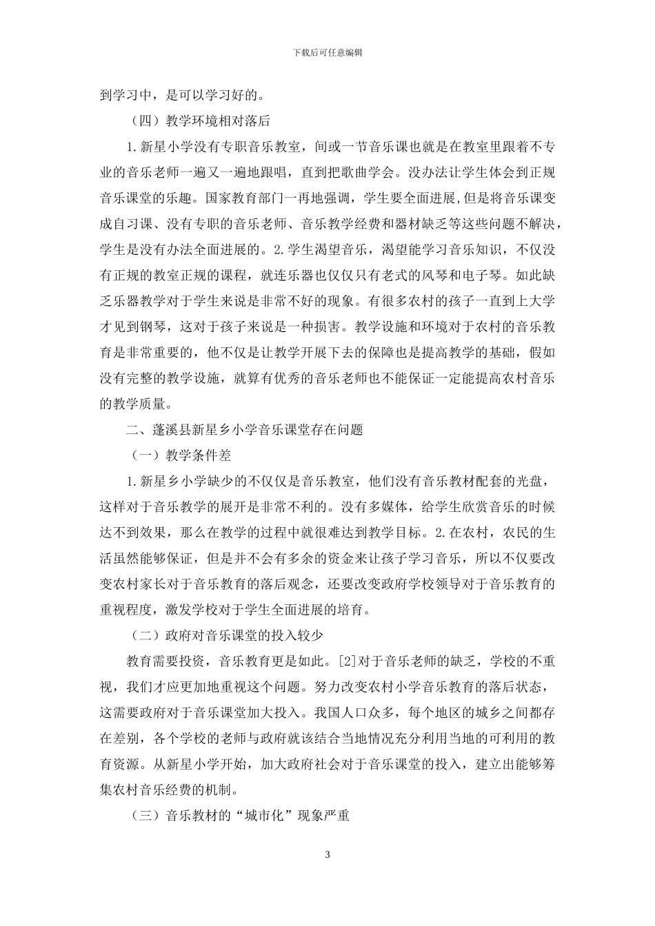 农村小学音乐课堂调查研究_第3页