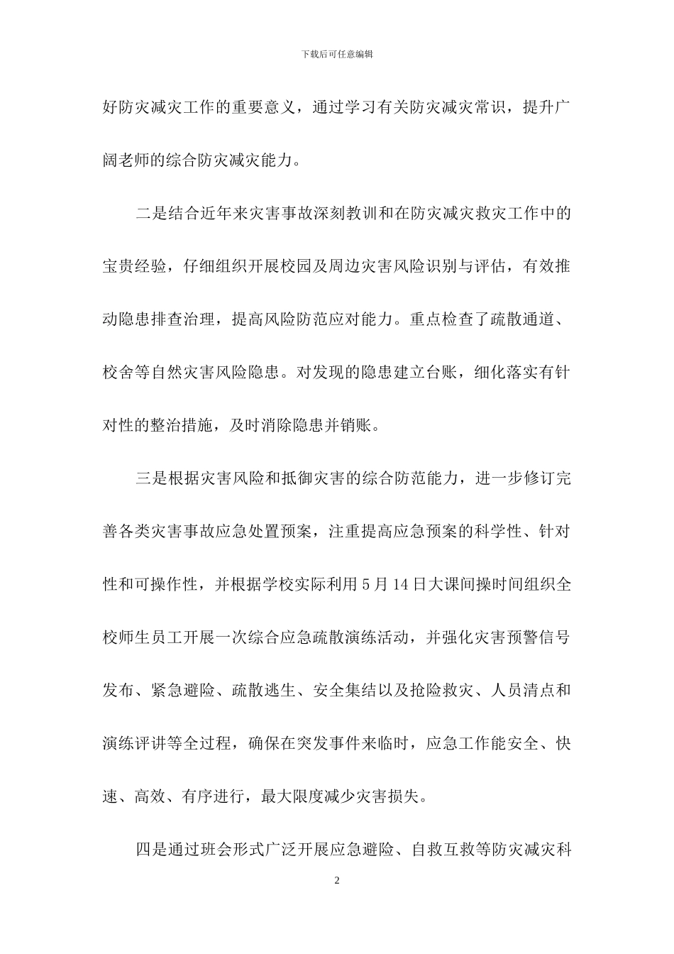 农村小学防灾减灾活动总结范文_第2页