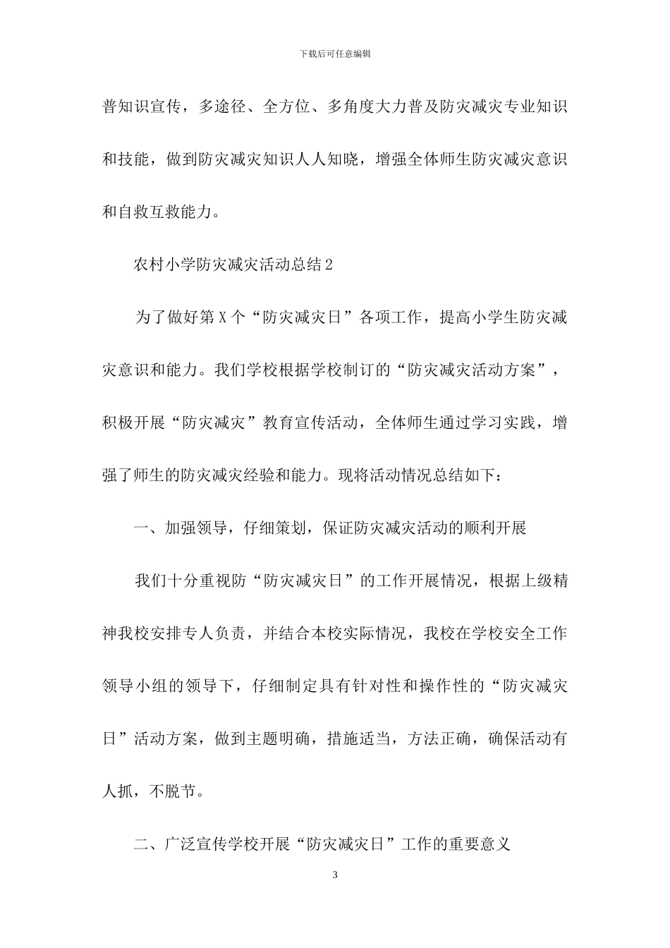 农村小学防灾减灾活动总结范文_第3页