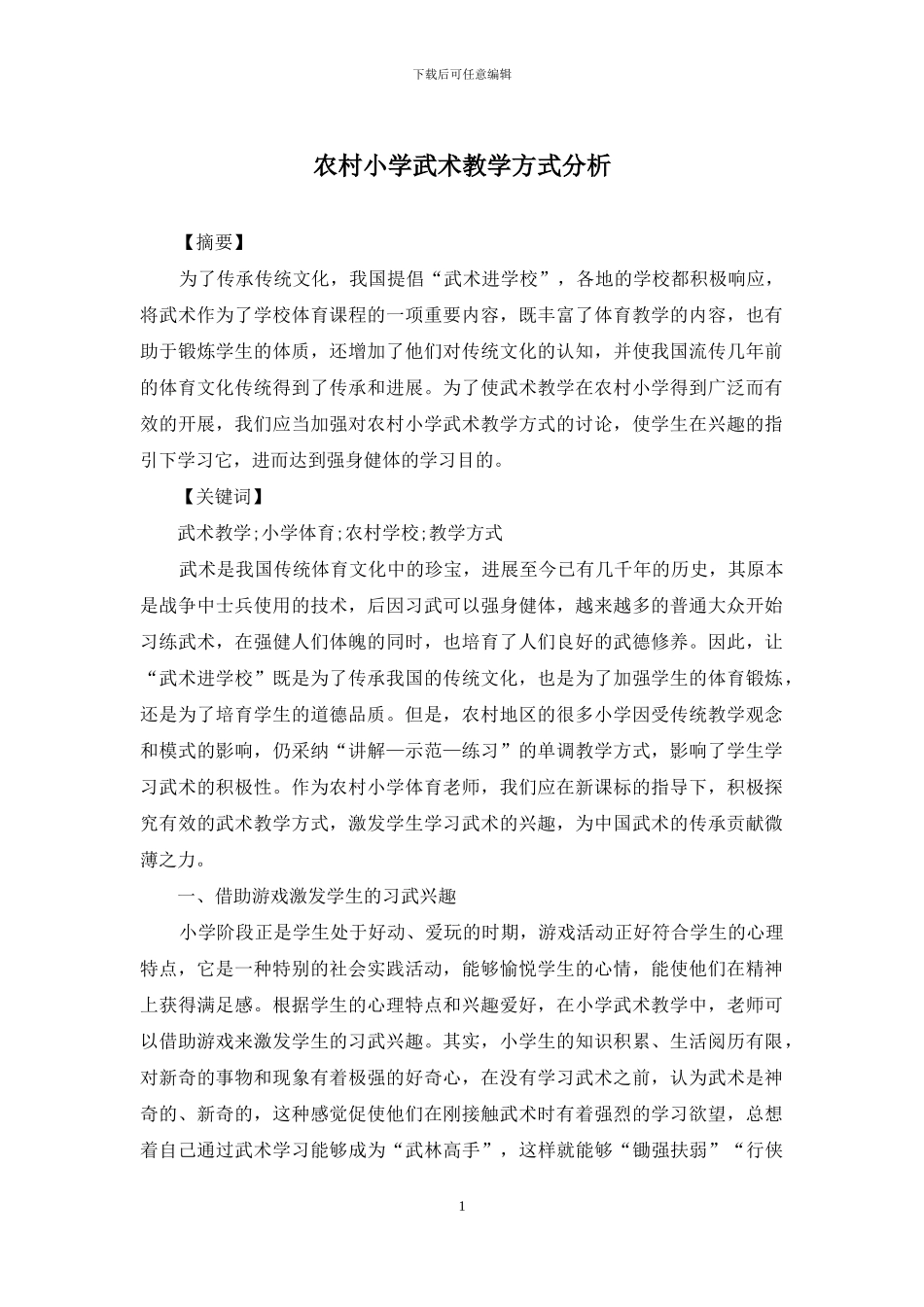 农村小学武术教学方式分析_第1页