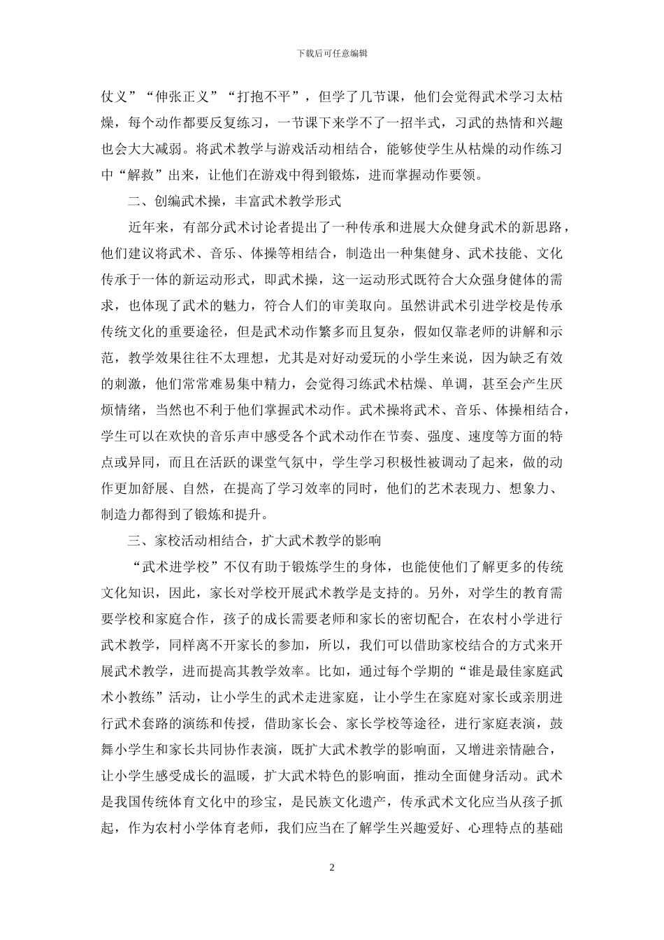 农村小学武术教学方式分析_第2页