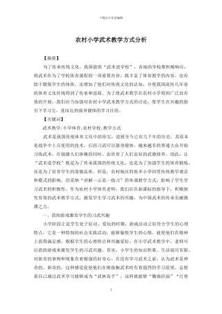 农村小学武术教学方式分析