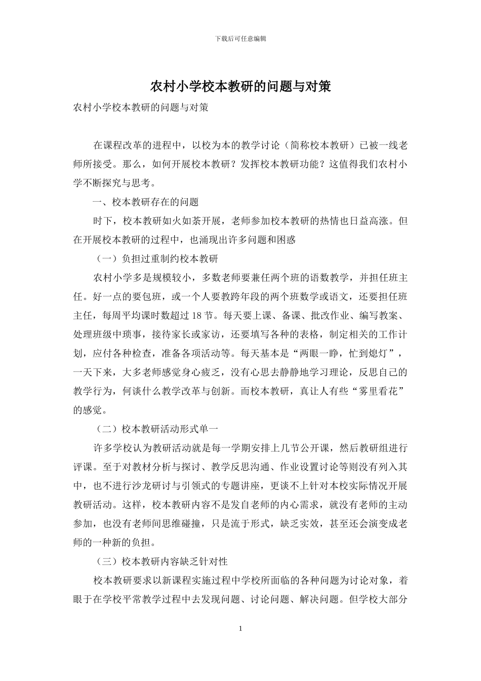 农村小学校本教研的问题与对策_第1页