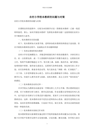 农村小学校本教研的问题与对策