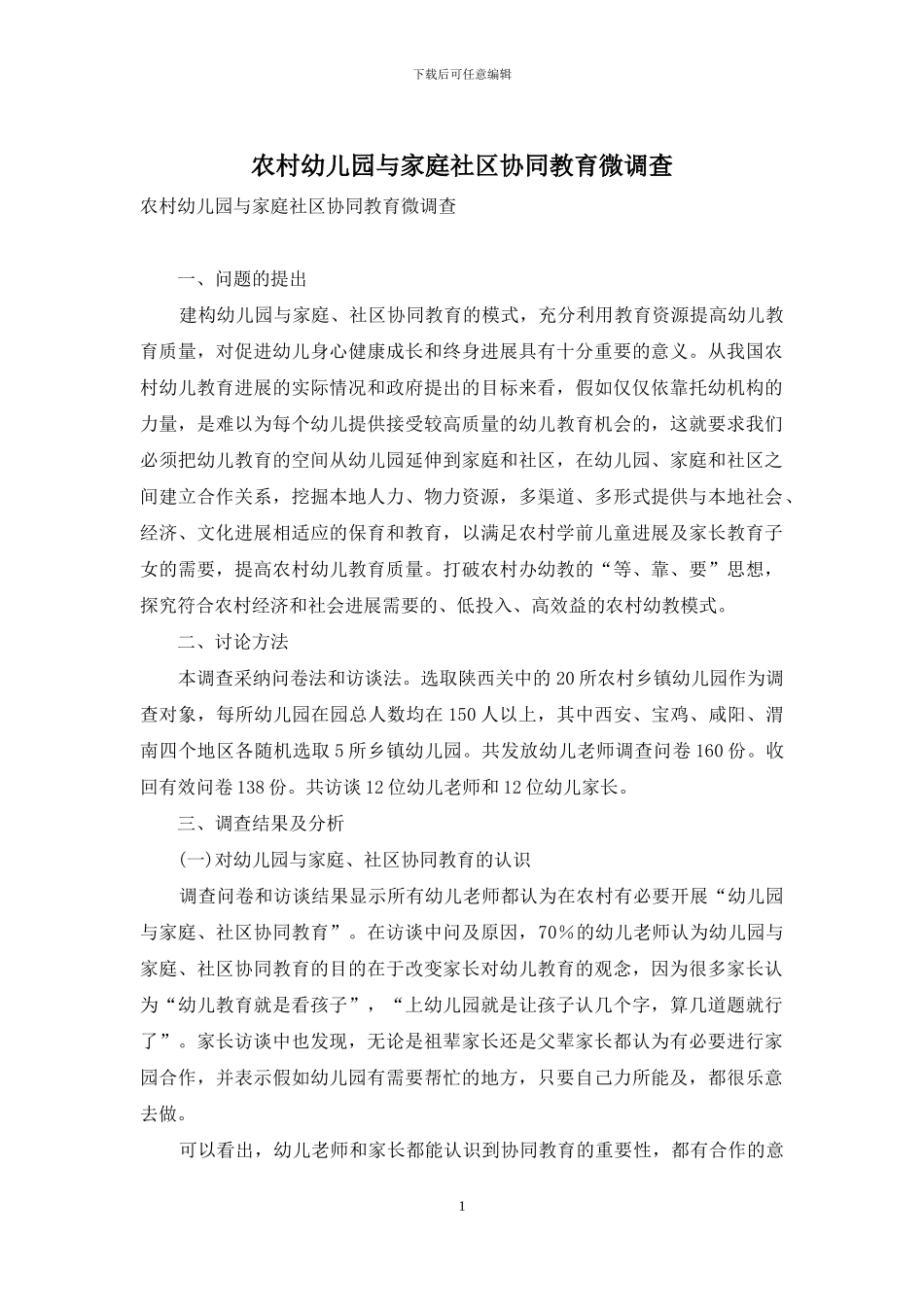 农村幼儿园与家庭社区协同教育微调查_第1页