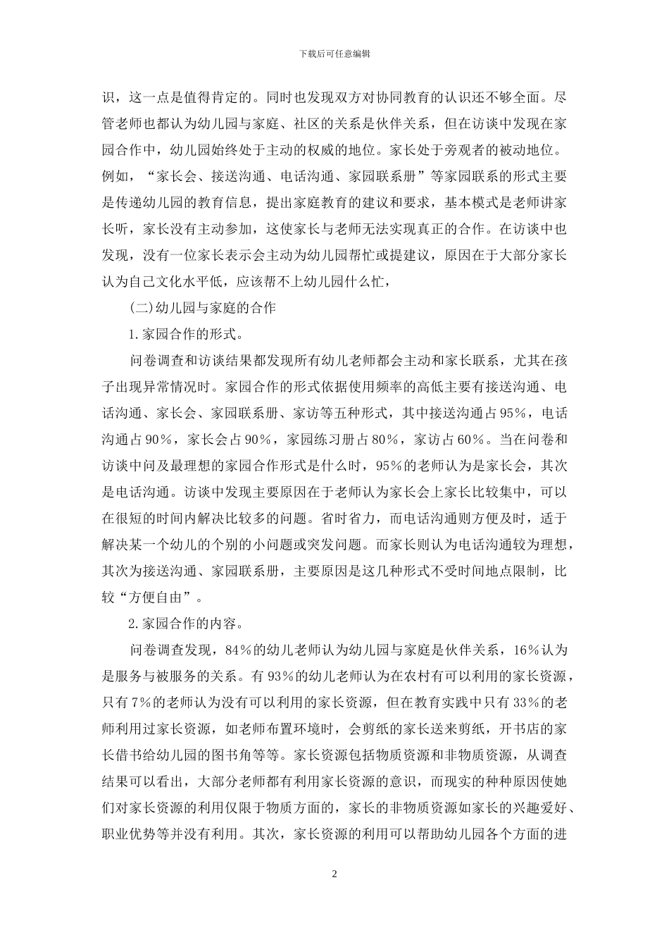农村幼儿园与家庭社区协同教育微调查_第2页