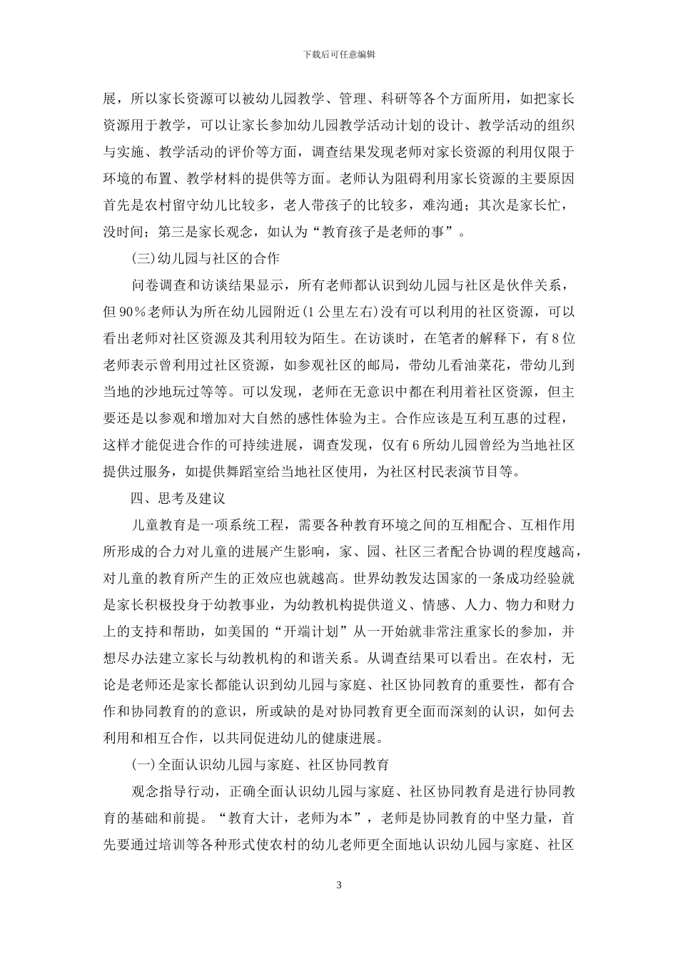 农村幼儿园与家庭社区协同教育微调查_第3页