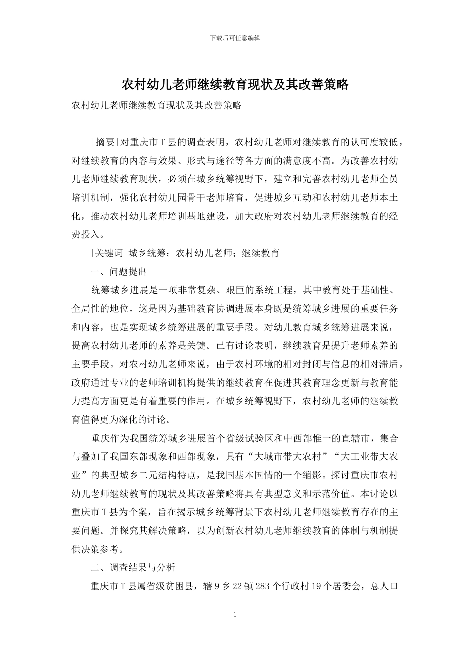 农村幼儿教师继续教育现状及其改善策略_第1页