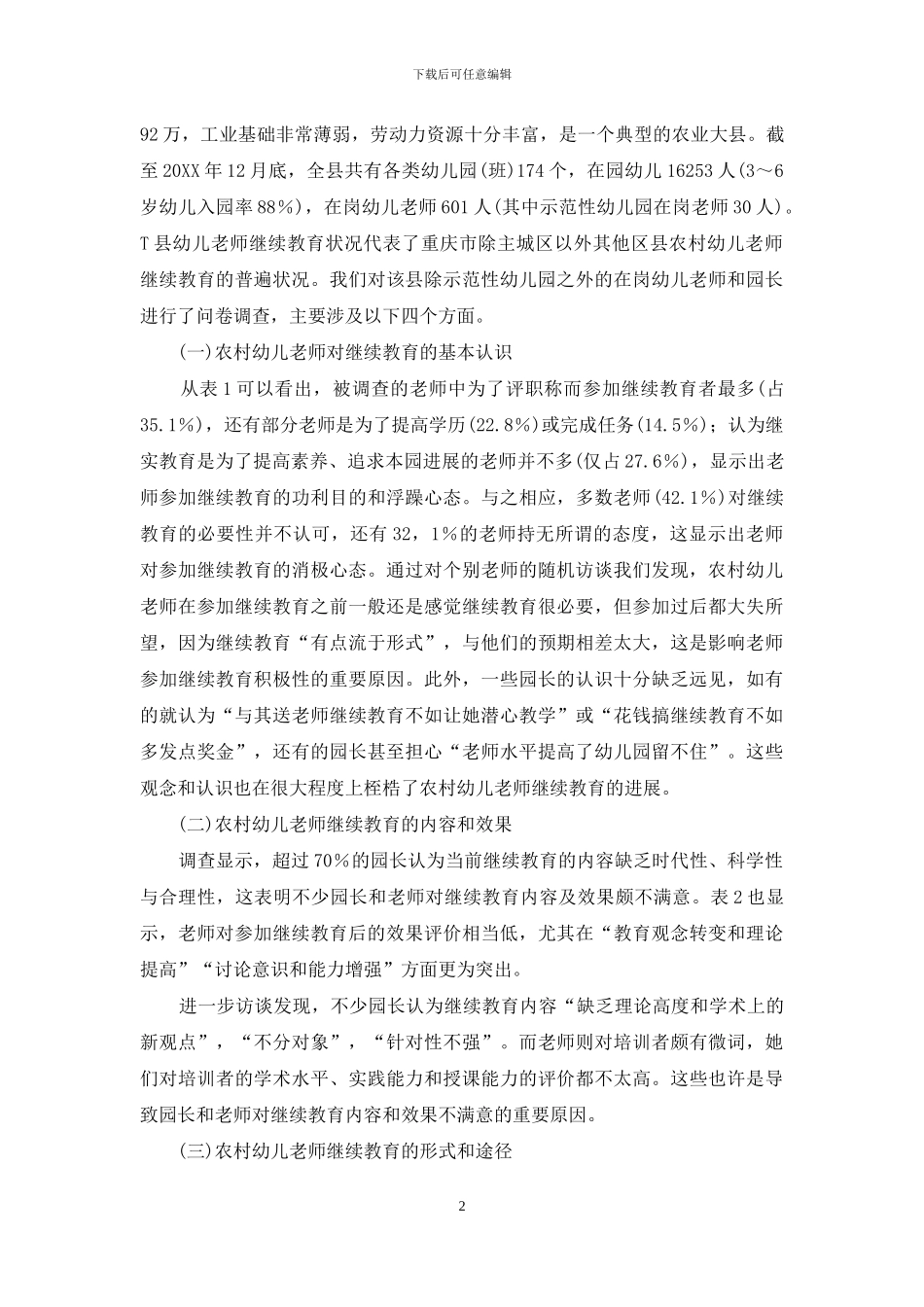 农村幼儿教师继续教育现状及其改善策略_第2页