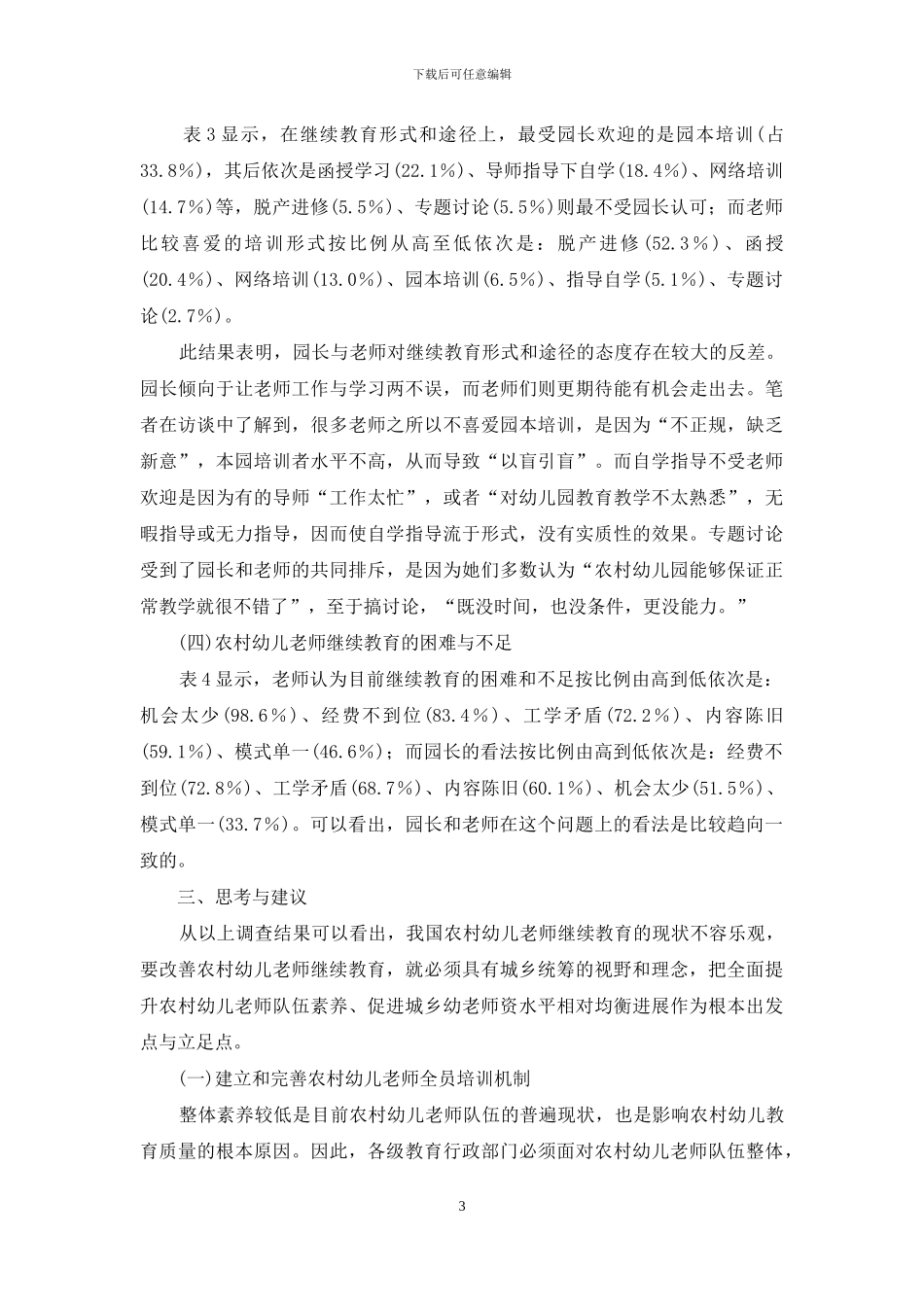 农村幼儿教师继续教育现状及其改善策略_第3页
