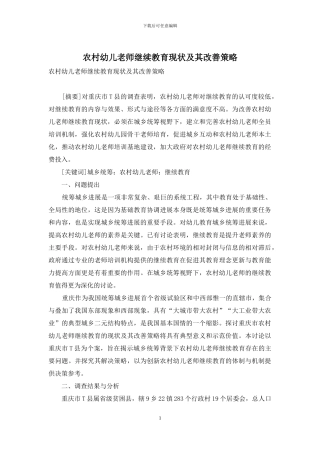 农村幼儿教师继续教育现状及其改善策略