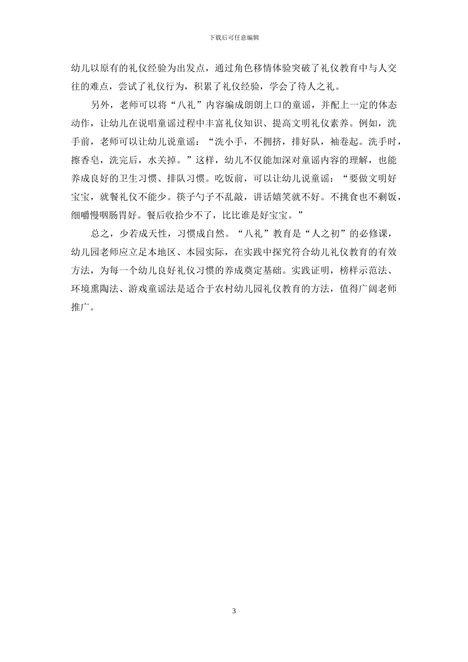 农村幼儿园“八礼”教育探微_第3页