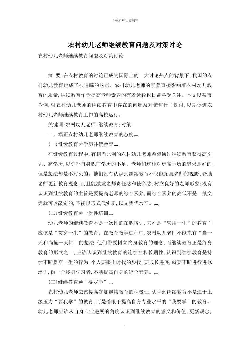 农村幼儿教师继续教育问题及对策研究_第1页