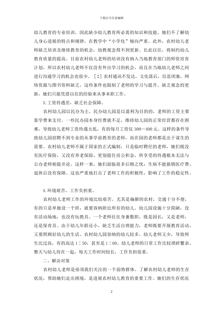 农村幼儿教师的生存状况及解决对策_第2页